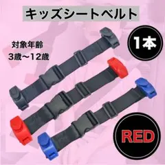 車用 子供 スマートキッズベルト シートベルト レッド1本