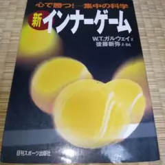 新インナーゲーム : こころで勝つ!! : 集中の科学