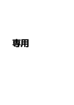 専用