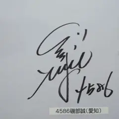 磯部誠サイン色紙(ボートレース) 71sunMoE7+L._UF350,350_QL50_.jpg