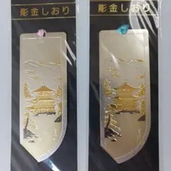 【新品未使用】しおり 金閣寺 デザイン 金属 2枚セット