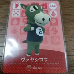 あつまれどうぶつの森　amiiboカード　ヴァヤシコフ