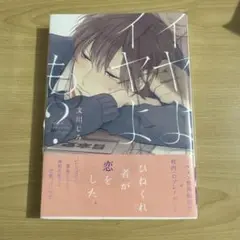 イヤよイヤよも？　文川じみ　1点　BL 漫画　マンガ　コミック
