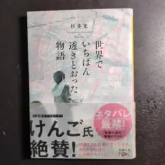 世界でいちばん透きとおった物語