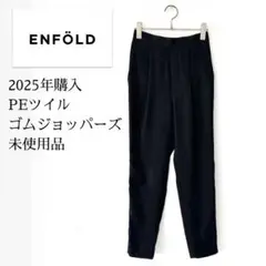 2025年最新】enfold ジョッパーズパンツの人気アイテム - メルカリ
