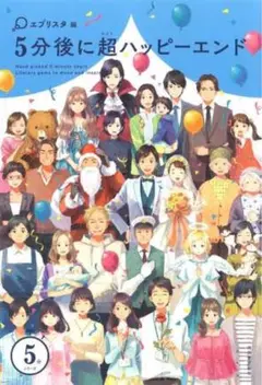 5分後に超ハッピーエンド