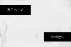 ✦専用ページ✦