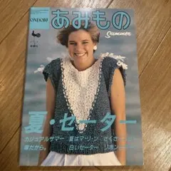 あみもの Summer 夏・セーター　雄鶏社