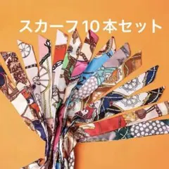 スカーフ10本セット　ストール　ネッカチーフ　バンダナ　バッグスカーフのサムネイル