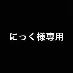 にっく