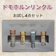新品・未使用】Domohorn Wrinkle トライアルセット 4種 - メルカリ