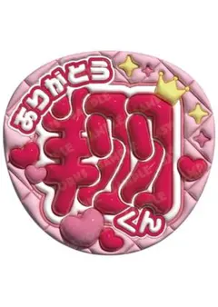 嵐　櫻井翔　うちわ文字　ファンサうちわ