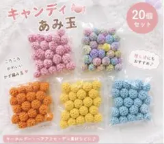 キャンディあみ玉 20個セット　ソーダ