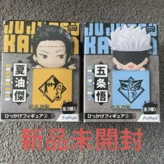 【新品未開封】呪術廻戦 ひっかけフィギュア 夏油傑 五条悟 2体セット