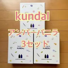 クンダル KUNDAL アンバーバニラ　シャンプー　500ml トリートメントのサムネイル