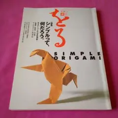季刊をる　12冊セット　折り紙 貴重】季刊 をる 創刊号1〜16、折り紙図案1.2 全18冊 おりがみ