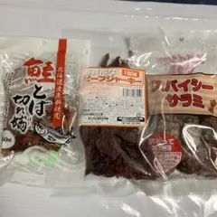 スパイシーサラミ 200g・ビーフジャーキー150g・鮭とば切れ端80gのサムネイル