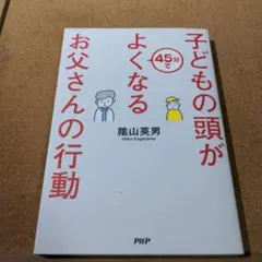 子どもの頭が45分でよくなるお父さんの行動