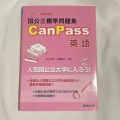 CanPass 英語 問題集　キャンパス　国公立標準問題集