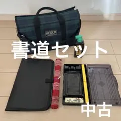 書道用具セット 書道 毛筆 筆 下敷き 硯 墨 文鎮トートバッグ付き 中古