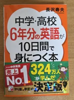 中学・高校 6年分の英語が10日間で身につく本