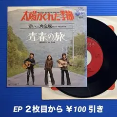 青い三角定規／太陽がくれた季節／青春の旅／EPレコード9817