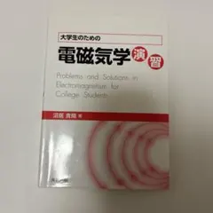 2026年最新】大学生の電磁気学石川裕の人気アイテム - メルカリ