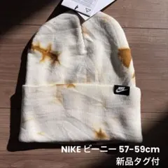 【新品】NIKEタイダイ ビーニー 57-59cm ユニセックス ニット帽