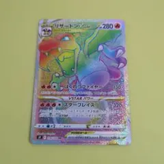 リザードン VSTAR HR 280