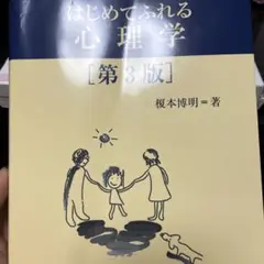はじめてふれる心理学 第3版