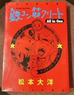 送料無料　鉄コン筋クリート All in One 松本大洋