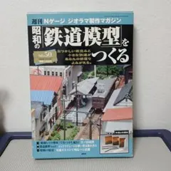 送料込み未組立 講談社 Nゲージ 昭和の「鉄道模型」をつくる 全50号付録セット 2026年最新】昭和の鉄道模型をつくるの人気アイテム - メルカリ