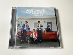 Sexy Zone「ザ・ハイライト」通常盤（初回プレス）