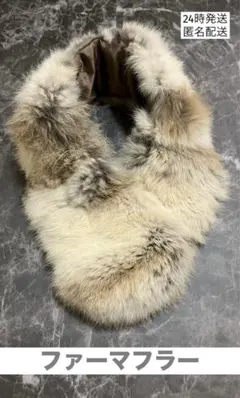 フェイクファー　ファーマフラー　中古