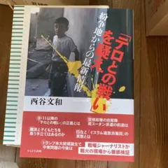 「テロとの戦い」を疑え 紛争地からの最新情報