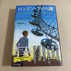 ロンドン・アイの謎