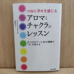 アロマとチャクラのレッスン