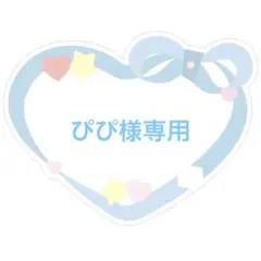 ◾️びび様専用(デザイン決定後のご購入お願いします