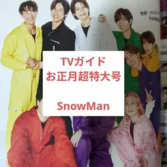 TVガイドお正月超特大号 SnowMan