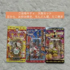 希少　ご当地ハローキティ　大阪3点セット