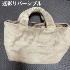 ベージュファー　リバーシブル　迷彩　ハンドバッグ　キルティングバック