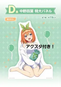 五等分の花嫁 一番くじ D賞 中野四葉 特大パネル 〜あなたと過ごす、特別な日〜
