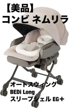 【美品】Combiネムリラ オートスウィングBEDiLongスリープシェルEG+