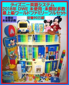 【激レア！新品！早い者勝ち】最新版 DWE ワールドファミリーパッケージ　フル 2025年最新】dwe ワールドファミリーパッケージの人気アイテム