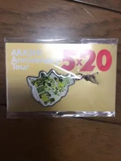 嵐 5×20 相葉雅紀　緑カラー　チャーム　会場限定