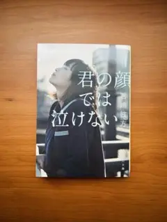 『君の顔では泣けない』 君嶋彼方
