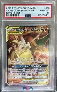 PSA10リザードン＆テールナーGX