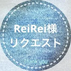 ReiRei様 リクエスト 2点 まとめ商品