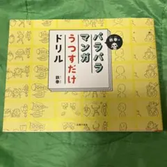 鉄拳のパラパラマンガうつすだけドリル