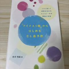「マイナス1歳」からはじめるむし歯予防